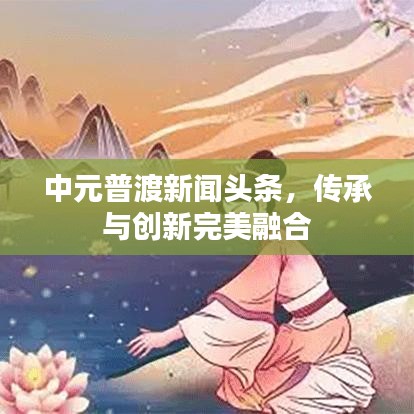 中元普渡新闻头条，传承与创新完美融合