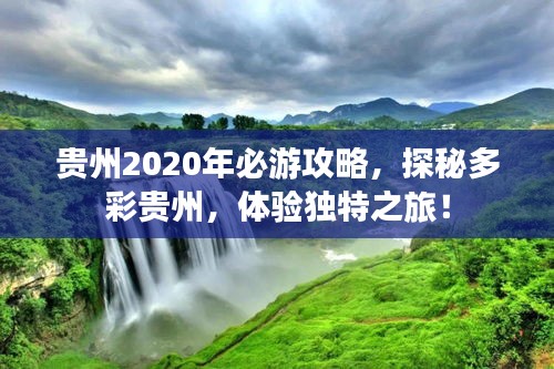 贵州2020年必游攻略，探秘多彩贵州，体验独特之旅！