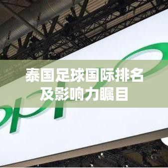 泰国足球国际排名及影响力瞩目