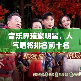 音乐界璀璨明星，人气唱将排名前十名榜单揭晓！