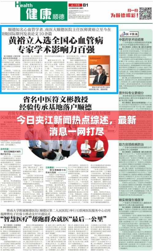 今日夹江新闻热点综述，最新消息一网打尽