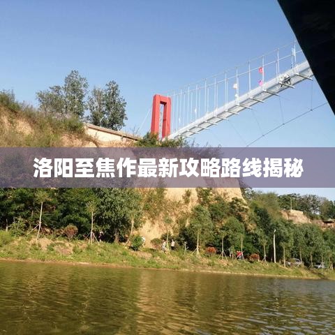 洛阳至焦作最新攻略路线揭秘