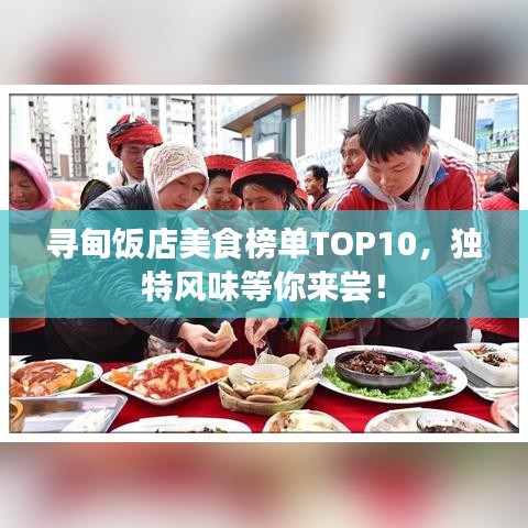 寻甸饭店美食榜单TOP10，独特风味等你来尝！