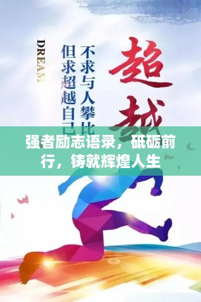 强者励志语录，砥砺前行，铸就辉煌人生