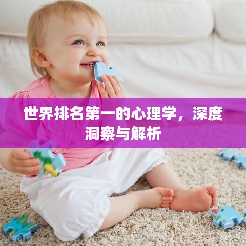 世界排名第一的心理学，深度洞察与解析
