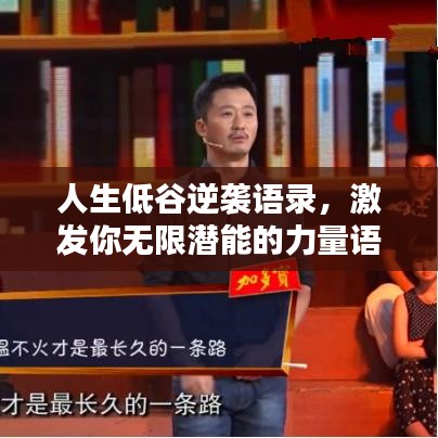 人生低谷逆袭语录，激发你无限潜能的力量语句