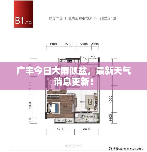广丰今日大雨倾盆，最新天气消息更新！