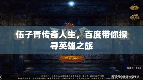 伍子胥传奇人生，百度带你探寻英雄之旅