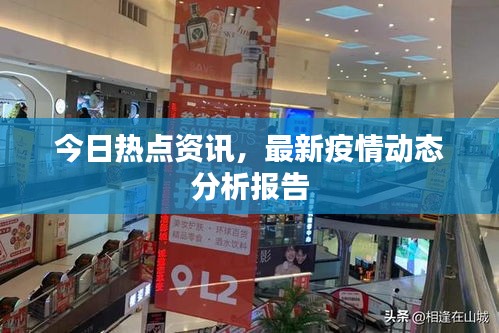 今日热点资讯，最新疫情动态分析报告