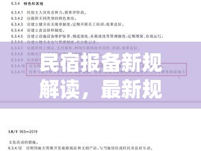 民宿报备新规解读，最新规定文件详解
