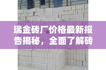 瑞金砖厂价格最新报告揭秘，全面了解砖价走势