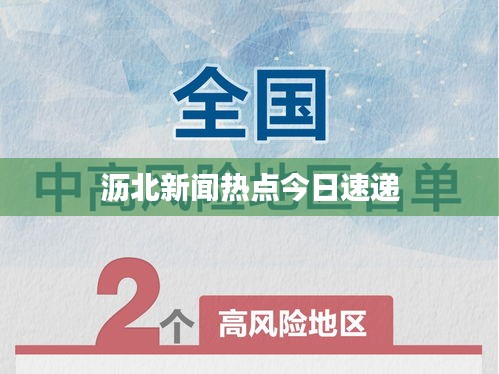 沥北新闻热点今日速递
