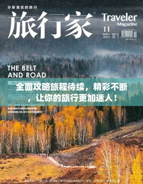 全面攻略旅程待续，精彩不断，让你的旅行更加迷人！