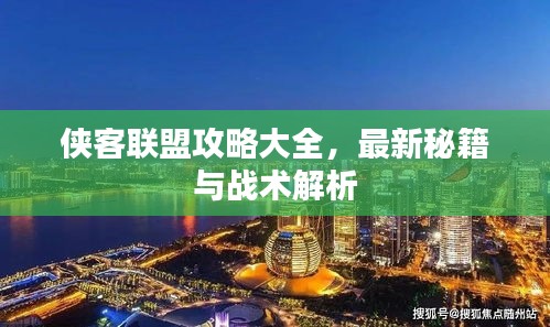 侠客联盟攻略大全，最新秘籍与战术解析