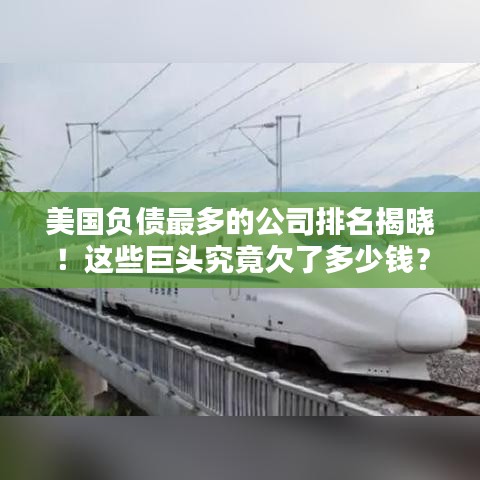 美国负债最多的公司排名揭晓！这些巨头究竟欠了多少钱？