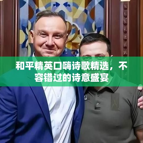 和平精英口嗨诗歌精选，不容错过的诗意盛宴