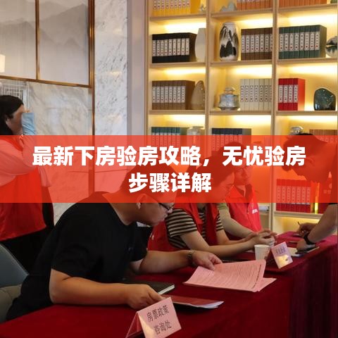 最新下房验房攻略，无忧验房步骤详解