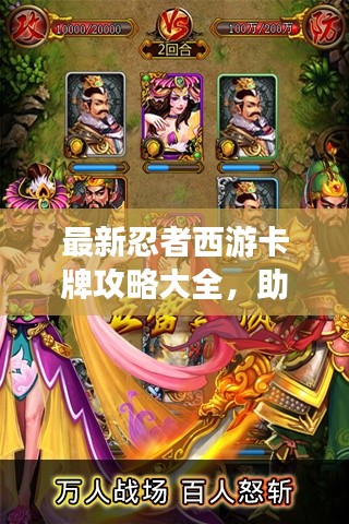 最新忍者西游卡牌攻略大全，助你成为游戏达人！