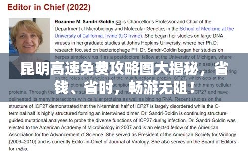 昆明高速免费攻略图大揭秘，省钱、省时，畅游无阻！