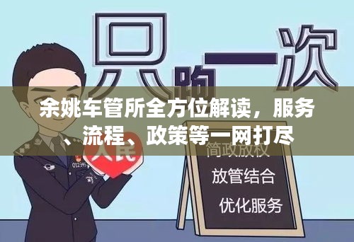 余姚车管所全方位解读，服务、流程、政策等一网打尽