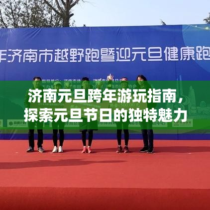 济南元旦跨年游玩指南，探索元旦节日的独特魅力！