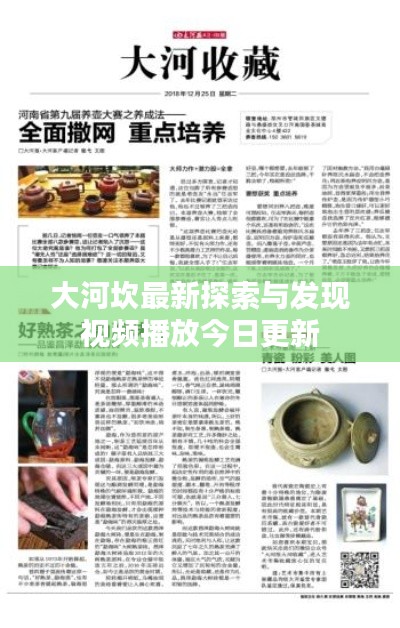 大河坎最新探索与发现视频播放今日更新