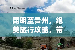 昆明至贵州，绝美旅行攻略，带你畅游两省风光！