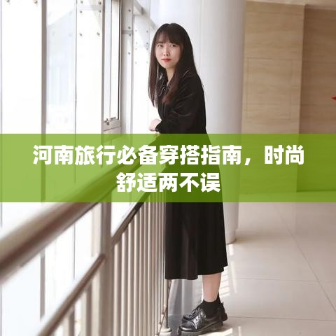 河南旅行必备穿搭指南，时尚舒适两不误