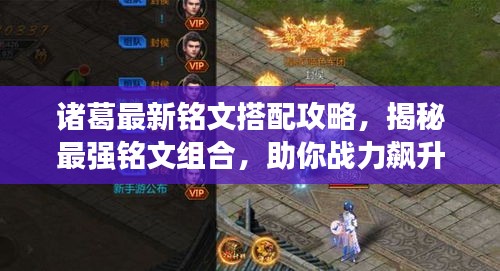 诸葛最新铭文搭配攻略，揭秘最强铭文组合，助你战力飙升！