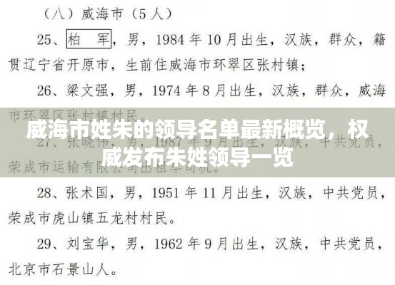 威海市姓朱的领导名单最新概览，权威发布朱姓领导一览