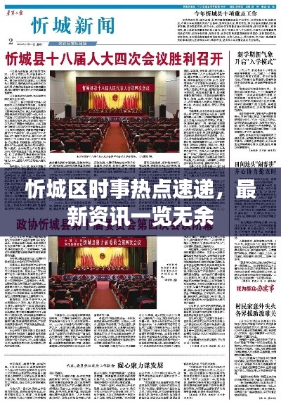 忻城区时事热点速递，最新资讯一览无余