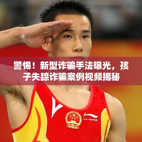 警惕！新型诈骗手法曝光，孩子失踪诈骗案例视频揭秘