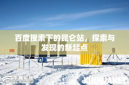 百度搜索下的昆仑站，探索与发现的新起点