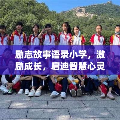 励志故事语录小学，激励成长，启迪智慧心灵