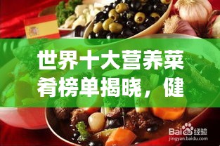 世界十大营养菜肴榜单揭晓，健康美食尽收眼底