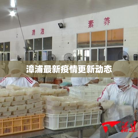 漳浦最新疫情更新动态