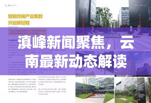 滇峰新闻聚焦，云南最新动态解读