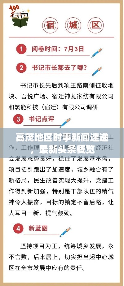 高茂地区时事新闻速递，最新头条概览