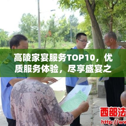 高陵家宴服务TOP10，优质服务体验，尽享盛宴之美