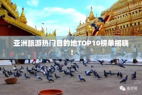 亚洲旅游热门目的地TOP10榜单揭晓！
