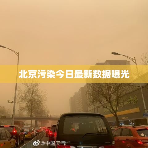 北京污染今日最新数据曝光