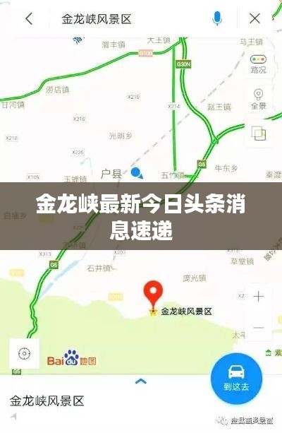 金龙峡最新今日头条消息速递