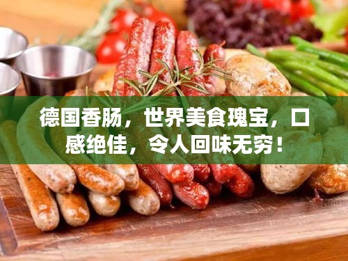 德国香肠，世界美食瑰宝，口感绝佳，令人回味无穷！