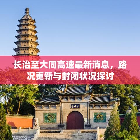 长治至大同高速最新消息，路况更新与封闭状况探讨