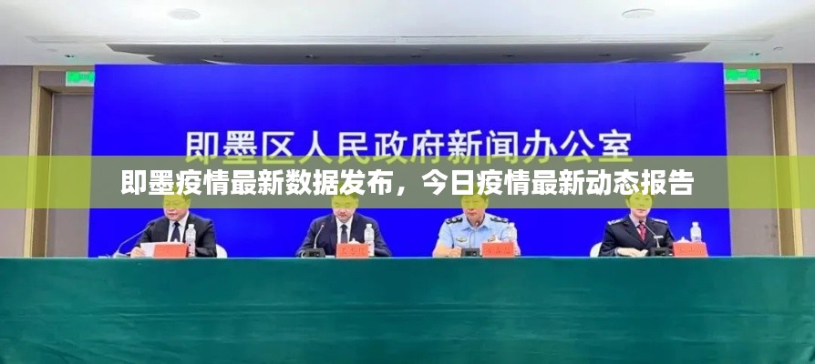 即墨疫情最新数据发布，今日疫情最新动态报告
