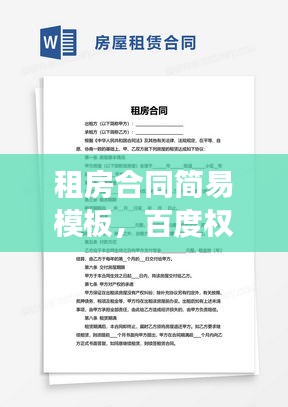 租房合同简易模板，百度权威收录，快速了解租赁细节！
