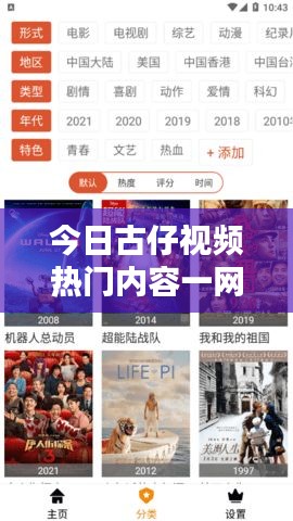 今日古仔视频热门内容一网打尽，最新视频大全全收录