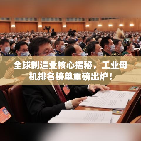 全球制造业核心揭秘，工业母机排名榜单重磅出炉！