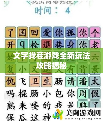 文字找茬游戏全新玩法攻略揭秘