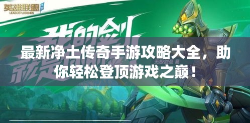 最新净土传奇手游攻略大全，助你轻松登顶游戏之巅！